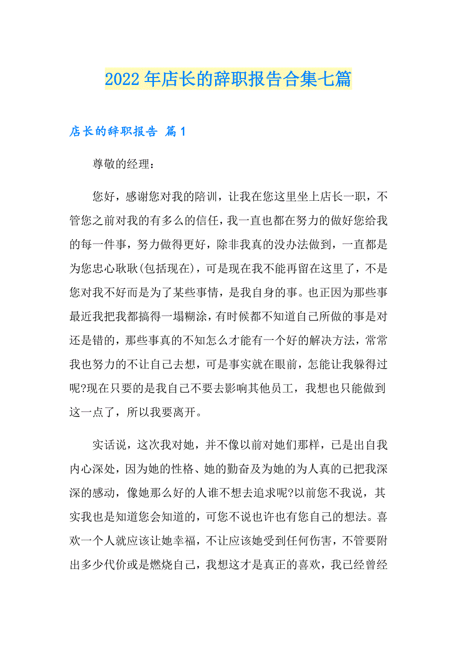 2022年店长的辞职报告合集七篇_第1页