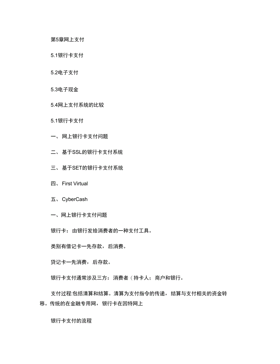 电子商务金融第5章网上支付._第1页