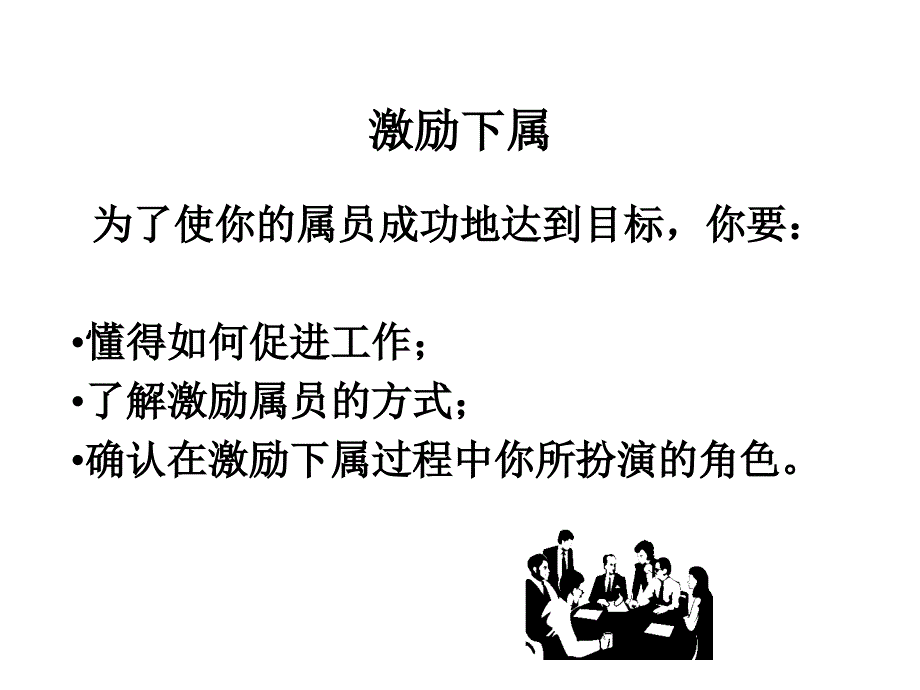 提升领导力经典实用课件有效激励下属行动指南_第2页