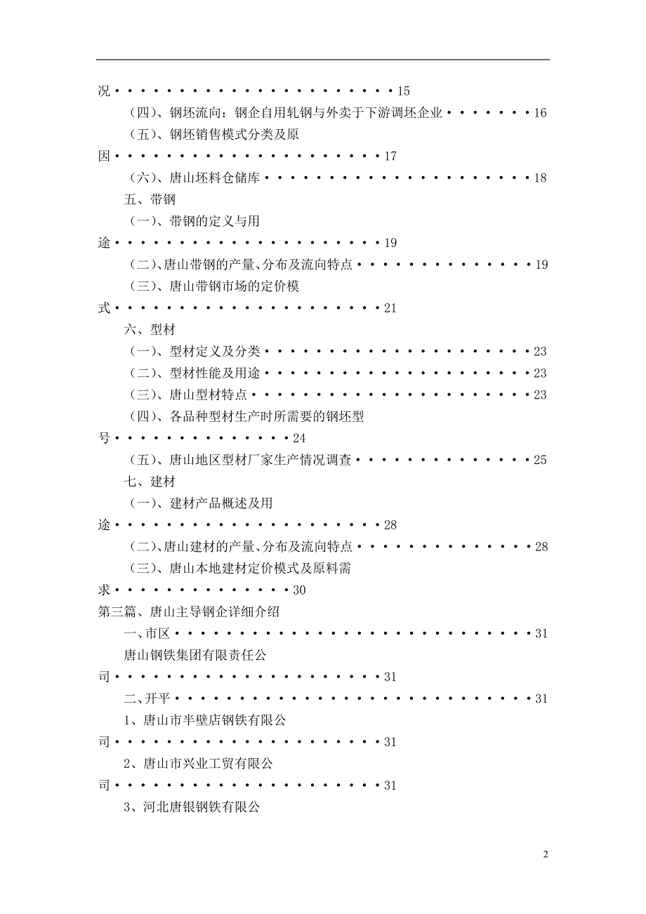 唐山钢铁市场调研报告_第2页