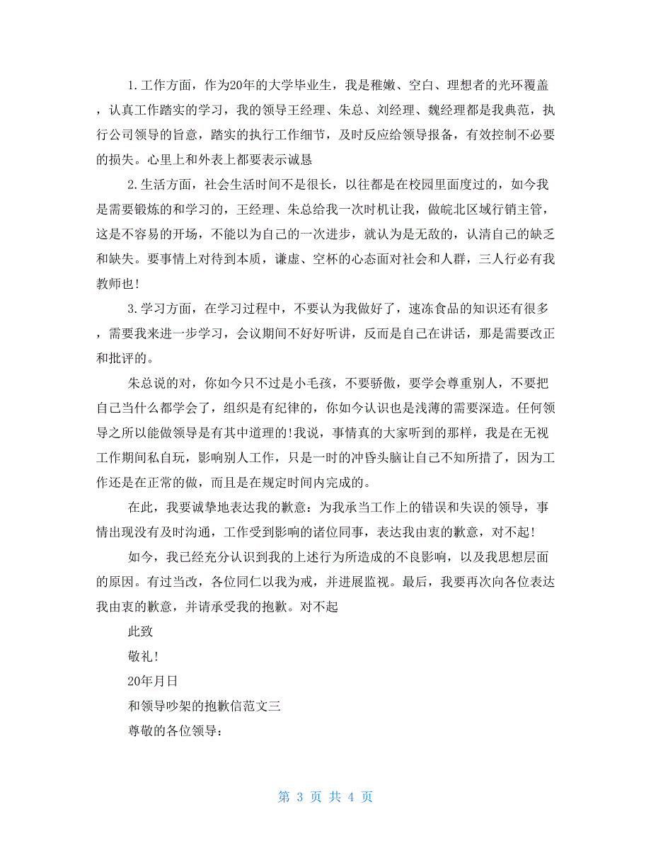 和老婆吵架后的道歉信和领导吵架的道歉信_第3页