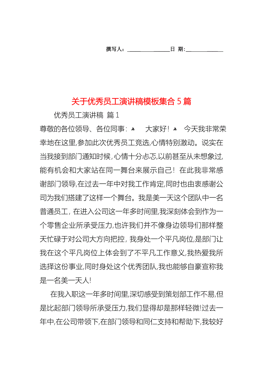 关于优秀员工演讲稿模板集合5篇_第1页