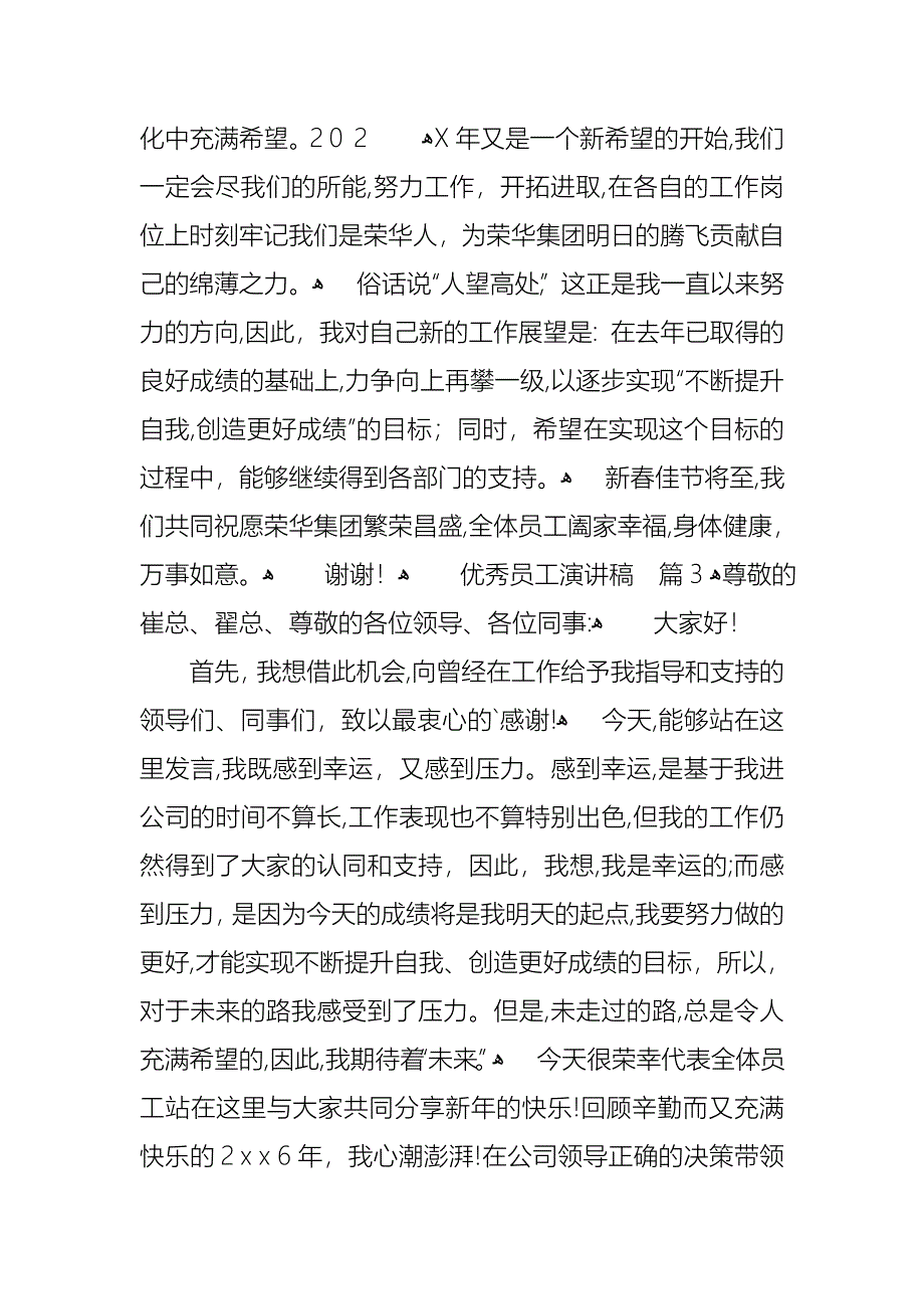 关于优秀员工演讲稿模板集合5篇_第4页