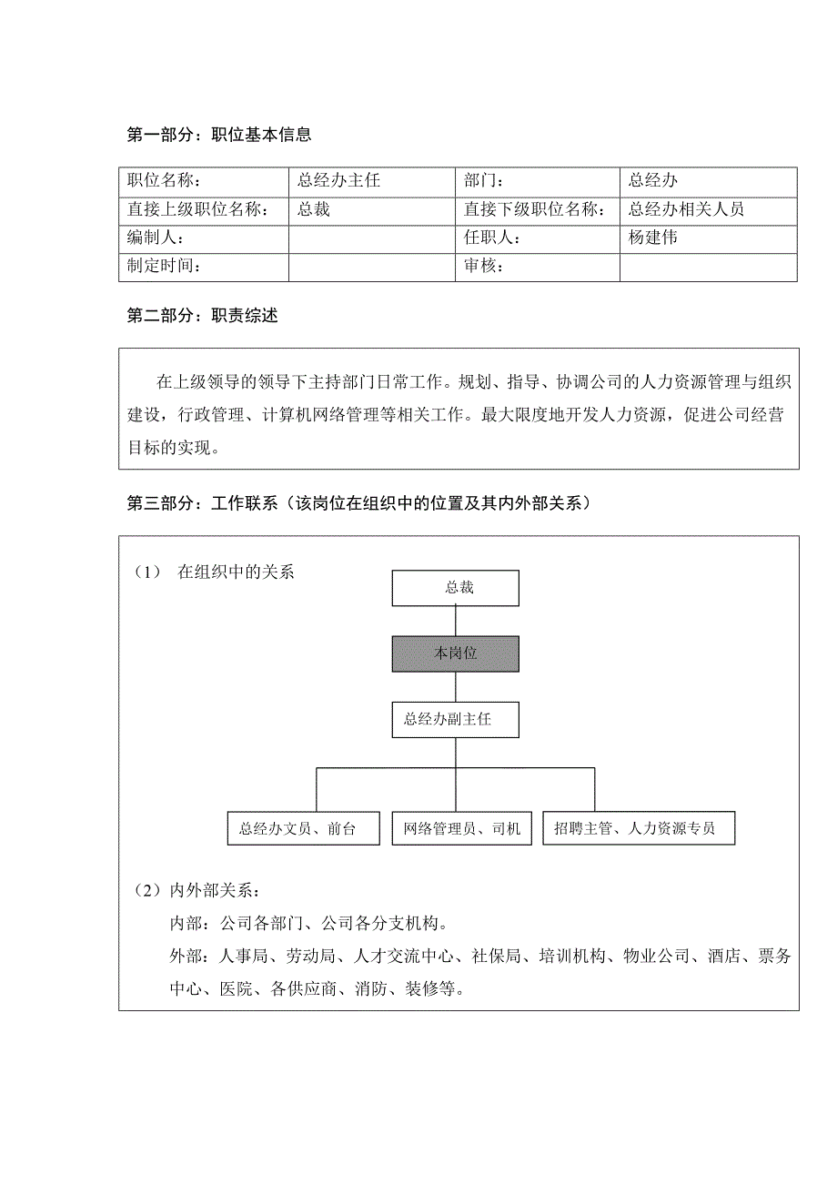 《总经办岗位职责》word版.doc_第3页