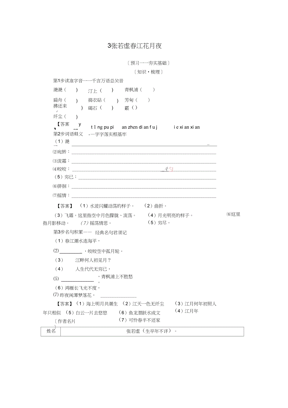 2018-2019学年高中语文第一单元气象恢弘的初盛唐诗歌3张若虚春江花月夜学案鲁人版选_第1页