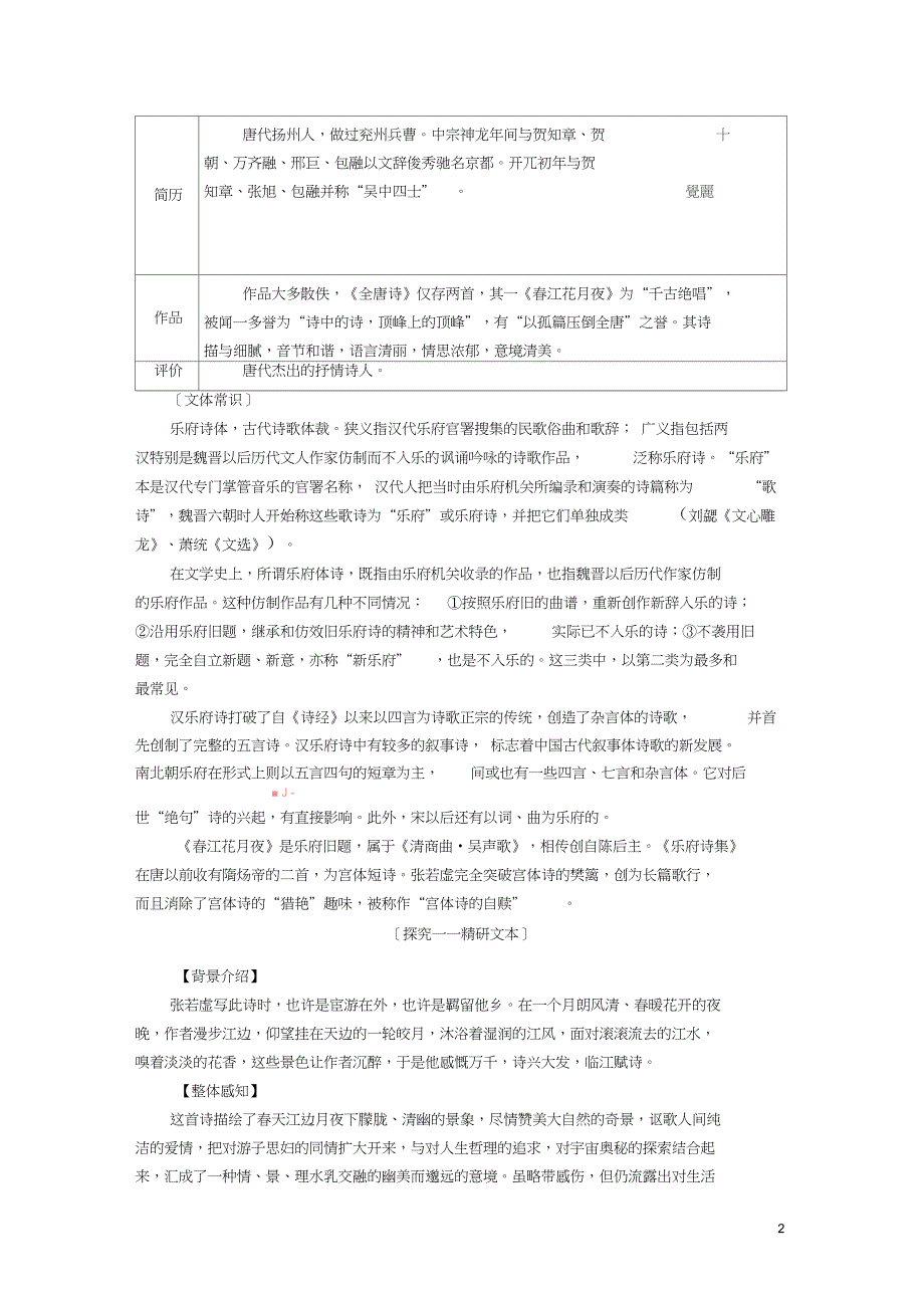 2018-2019学年高中语文第一单元气象恢弘的初盛唐诗歌3张若虚春江花月夜学案鲁人版选_第2页