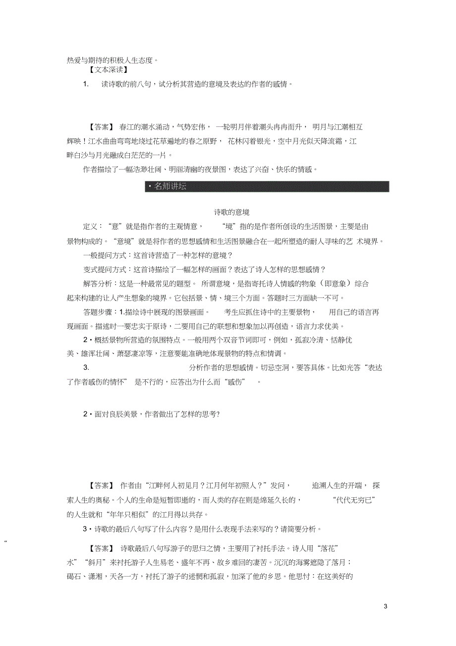 2018-2019学年高中语文第一单元气象恢弘的初盛唐诗歌3张若虚春江花月夜学案鲁人版选_第3页