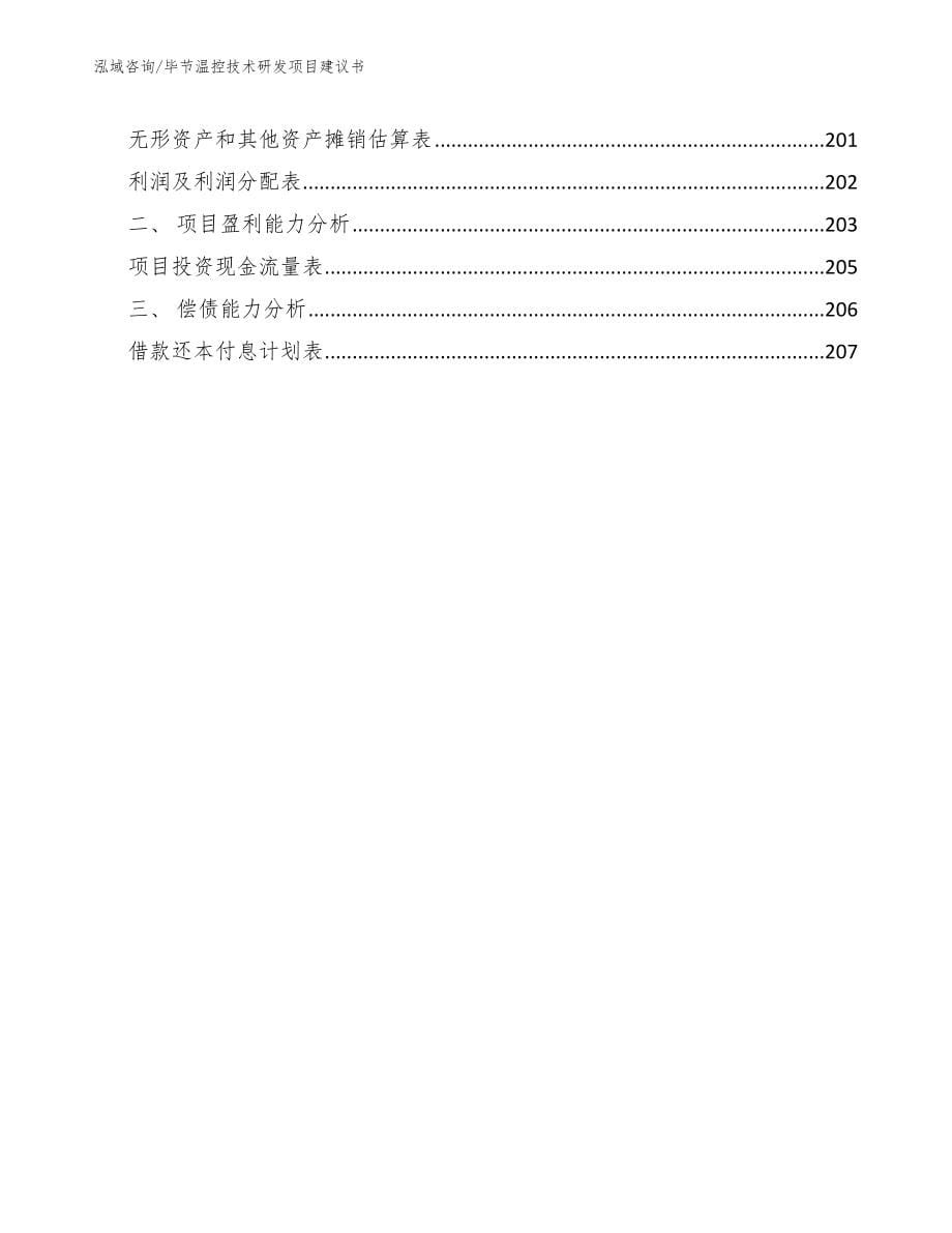 毕节温控技术研发项目建议书【参考模板】_第5页