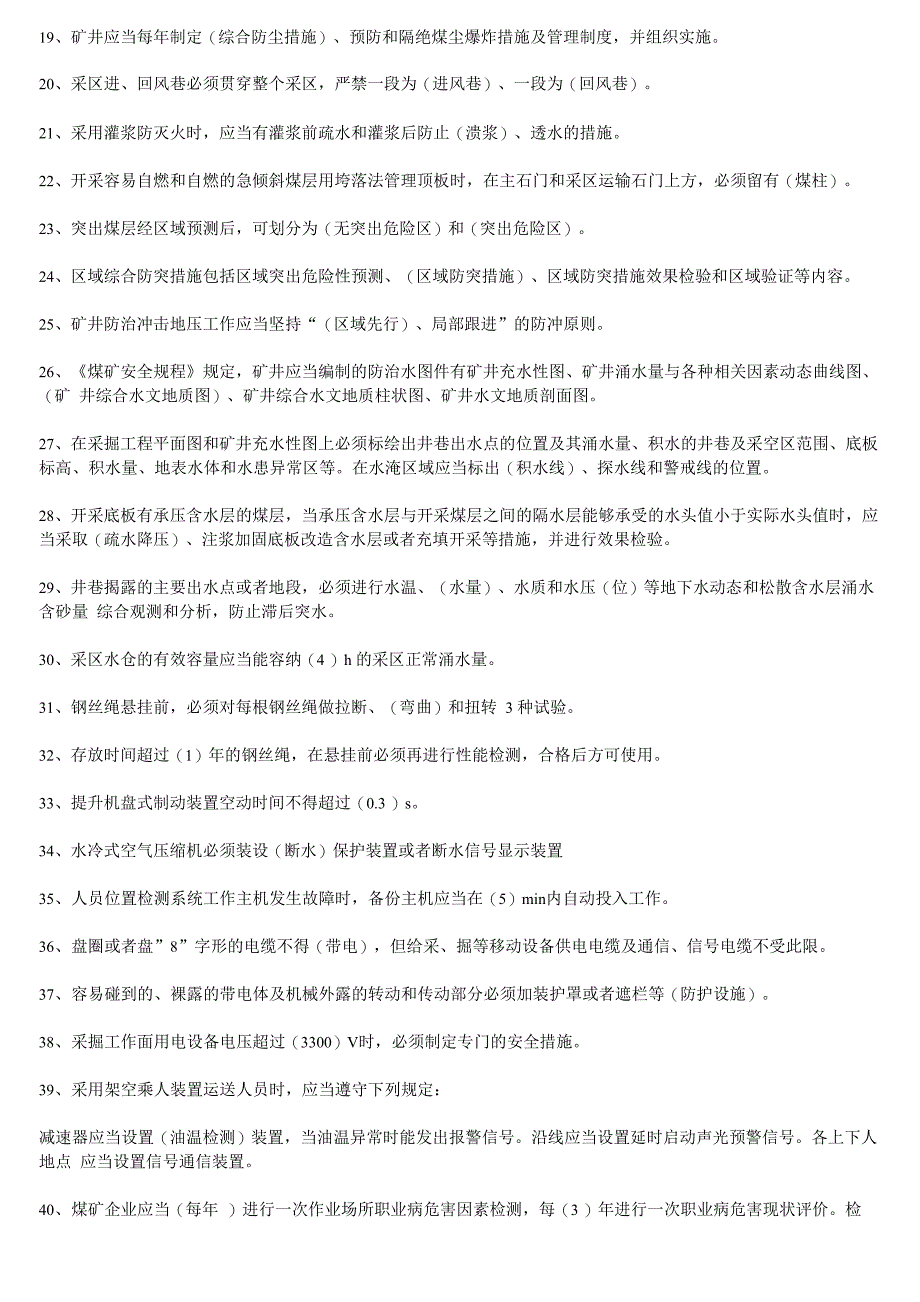 新版《煤矿安全规程》考试试题及答案_第2页