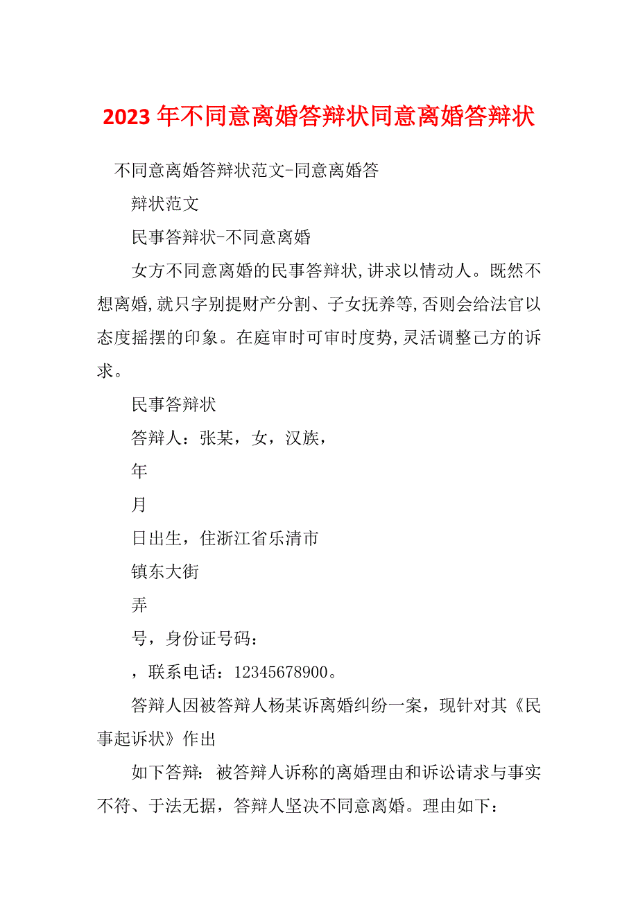 2023年不同意离婚答辩状同意离婚答辩状_第1页