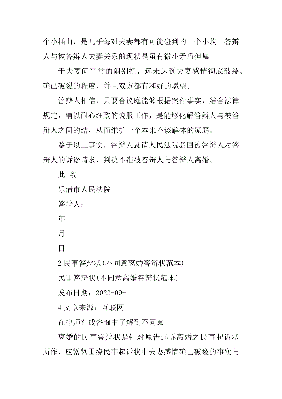 2023年不同意离婚答辩状同意离婚答辩状_第4页