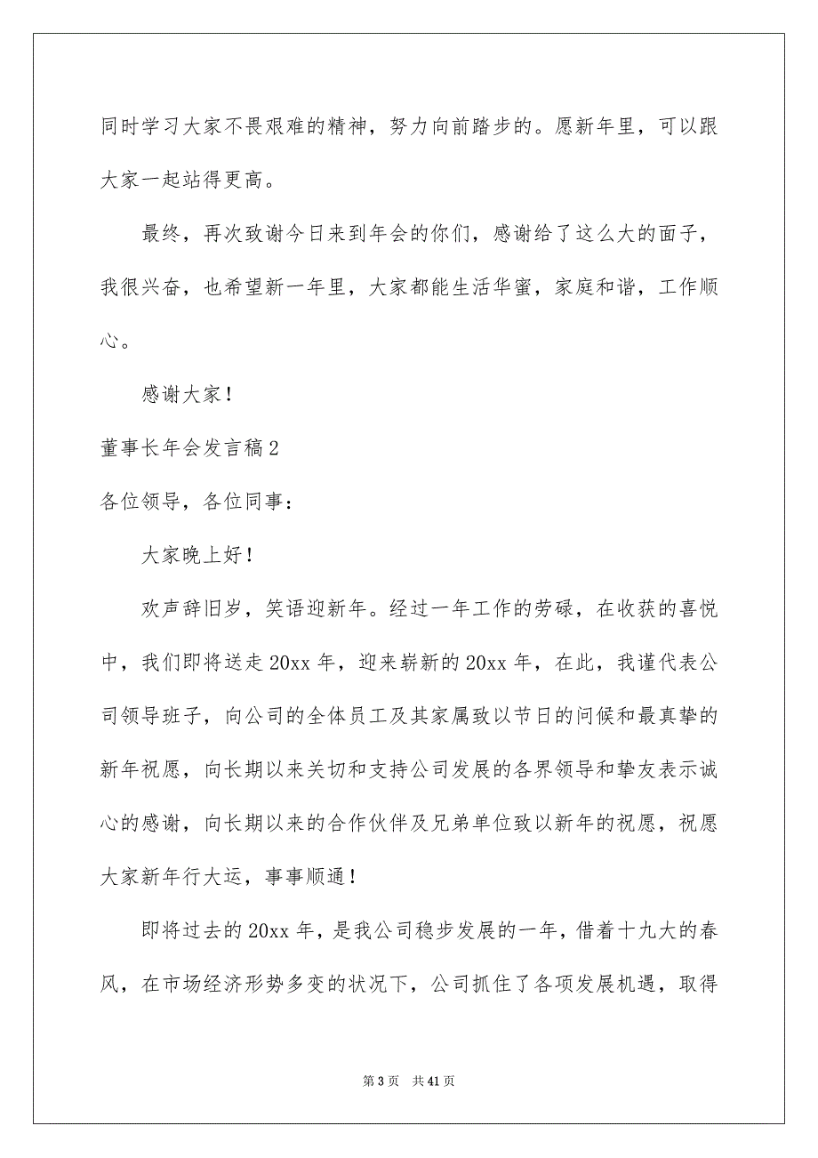 董事长年会发言稿_第3页