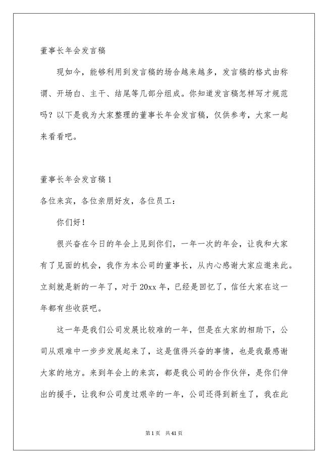 董事长年会发言稿