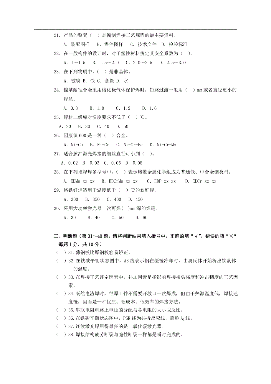 焊工技师理论知识试题含答案.doc_第2页