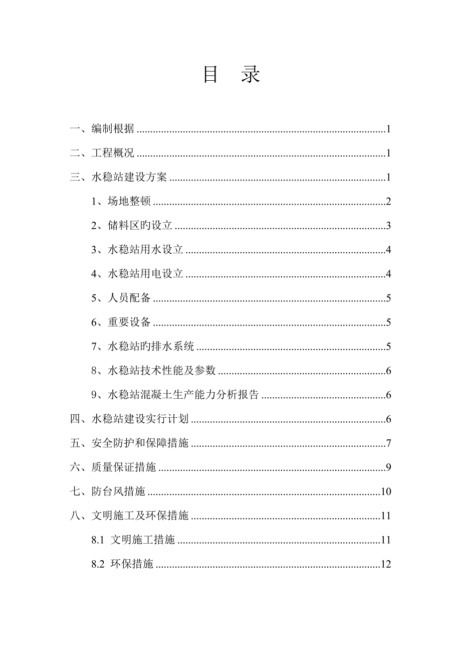 水稳站建设专题方案_第1页