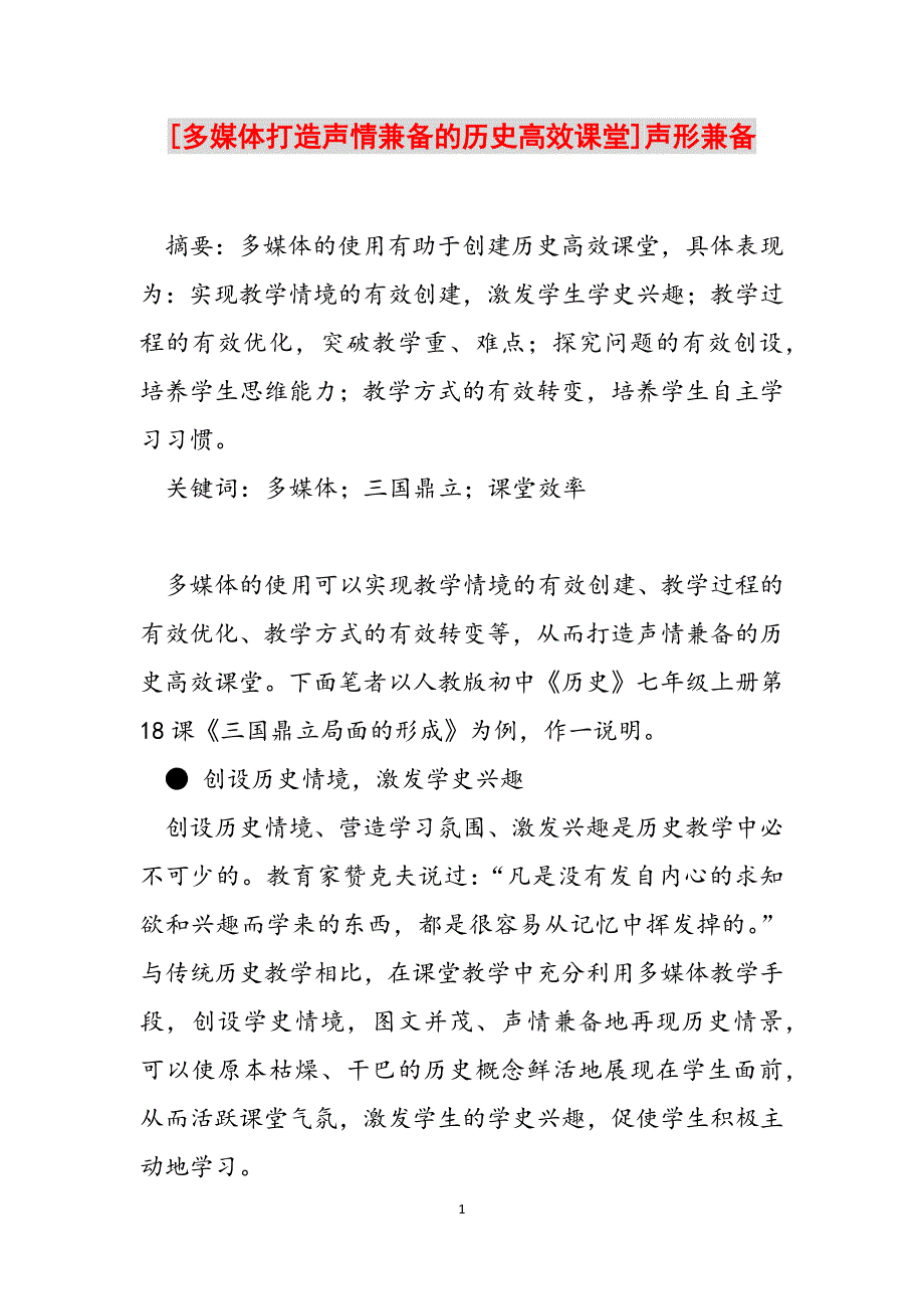 2023年多媒体打造声情兼备的历史高效课堂]声形兼备.docx_第1页