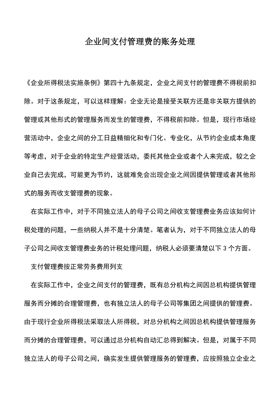 会计经验：企业间支付管理费的账务处理.doc_第1页