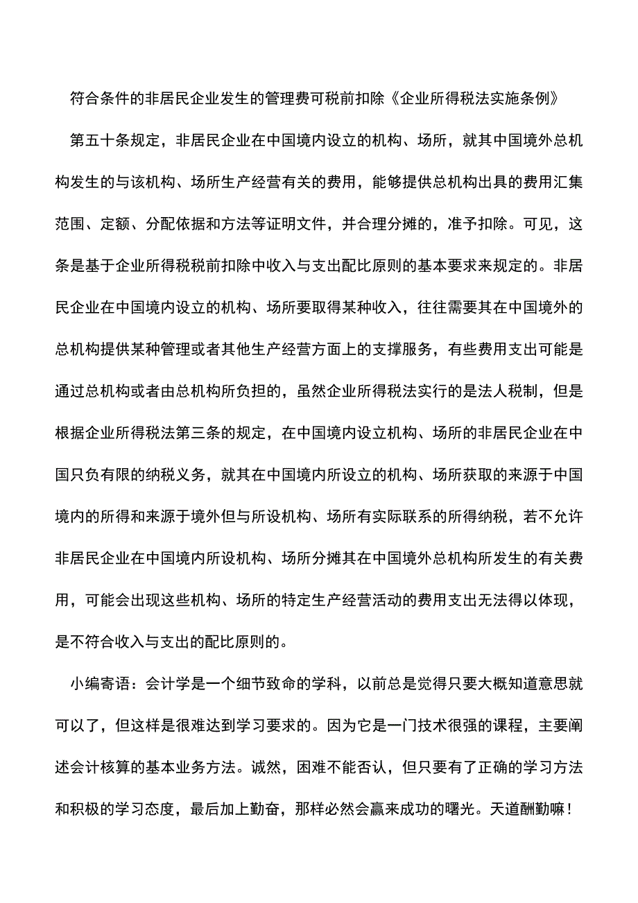 会计经验：企业间支付管理费的账务处理.doc_第3页