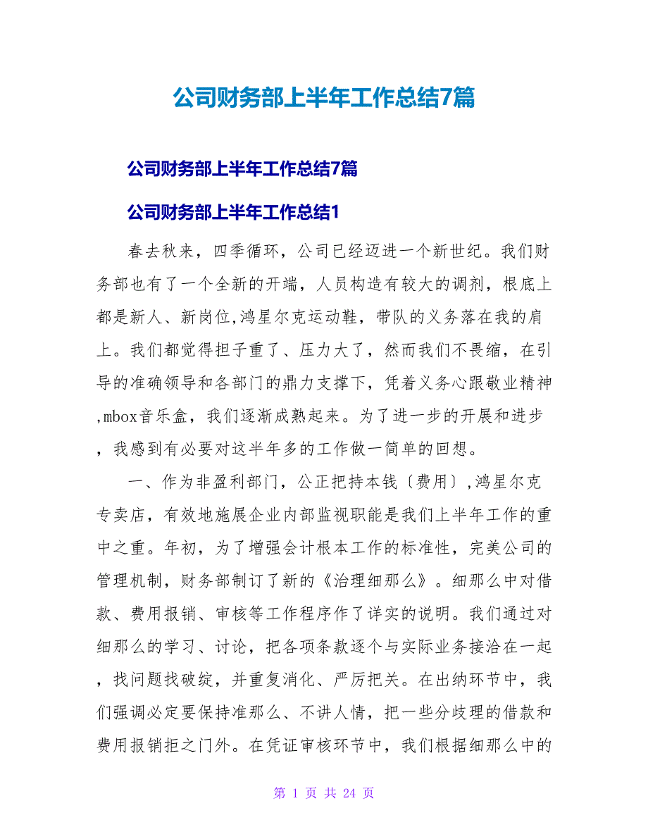 公司财务部上半年工作总结7篇.doc_第1页