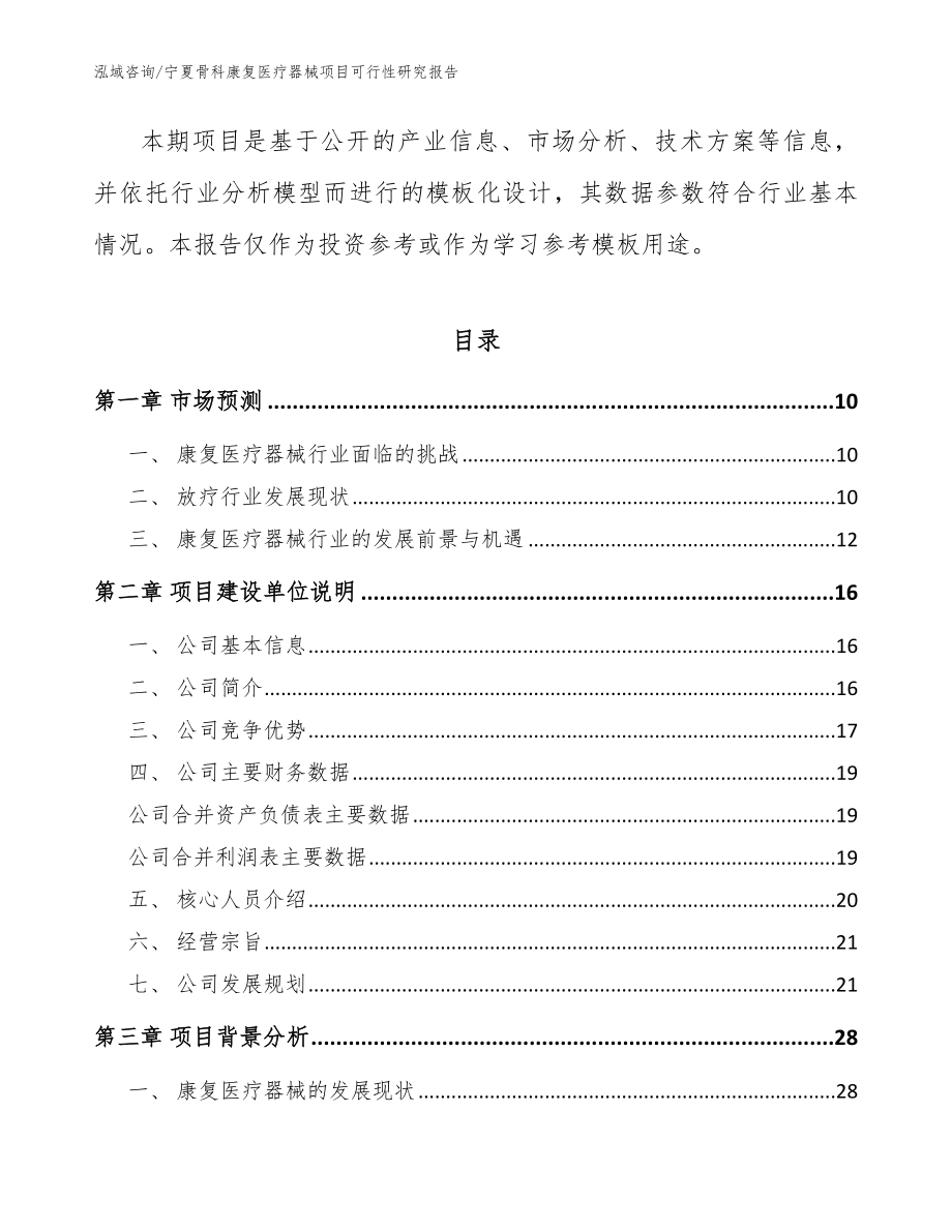 宁夏骨科康复医疗器械项目可行性研究报告_模板_第3页