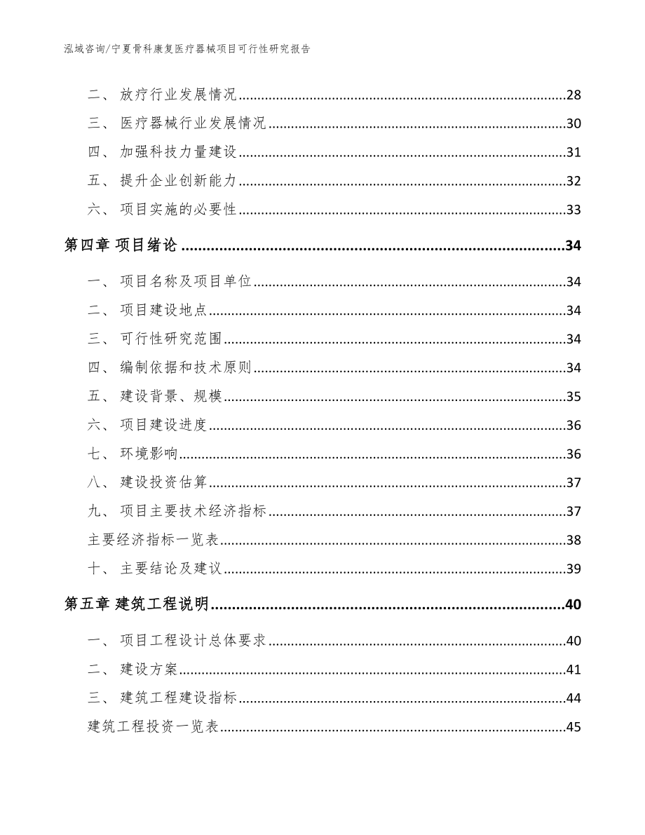 宁夏骨科康复医疗器械项目可行性研究报告_模板_第4页