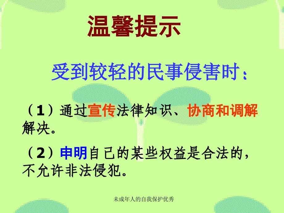 未成年人的自我保护优秀课件_第5页