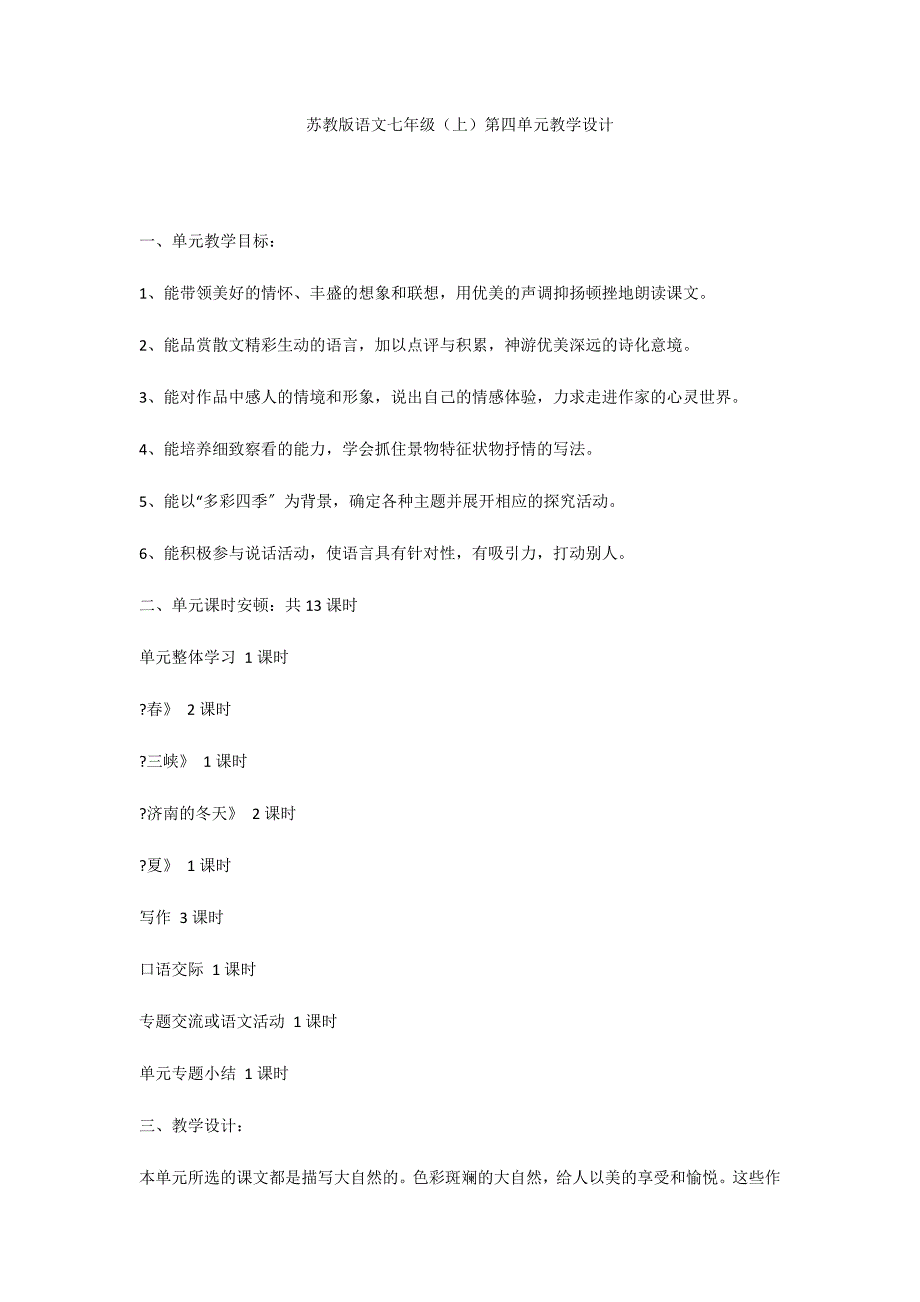 苏教版语文七年级（上）第四单元教学设计_第1页