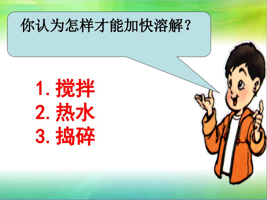 教科版小学科学新三年级上册科学1.6加快溶解-ppt课件_第2页