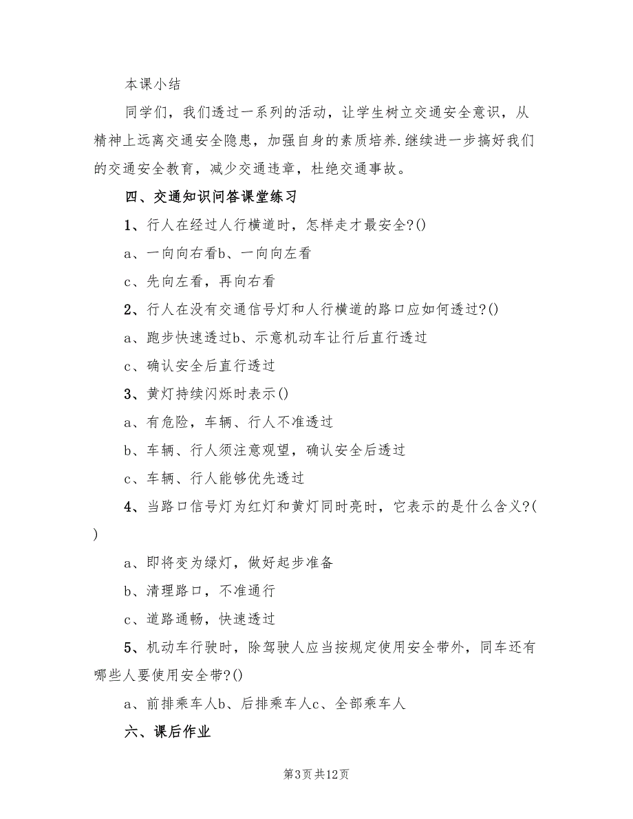 交通安全主题班会方案实范本（三篇）_第3页