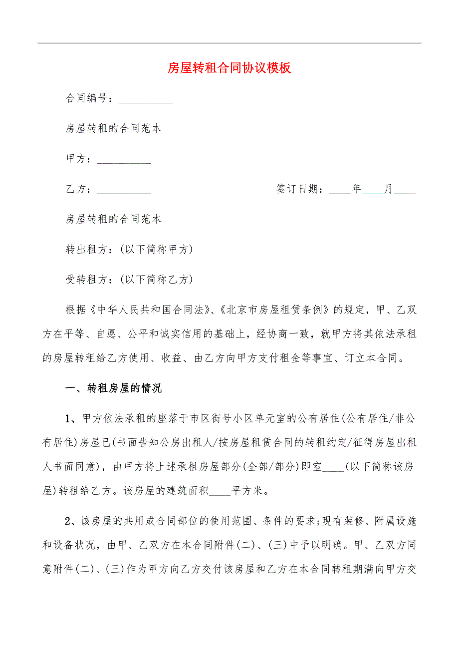 房屋转租合同协议模板_第2页