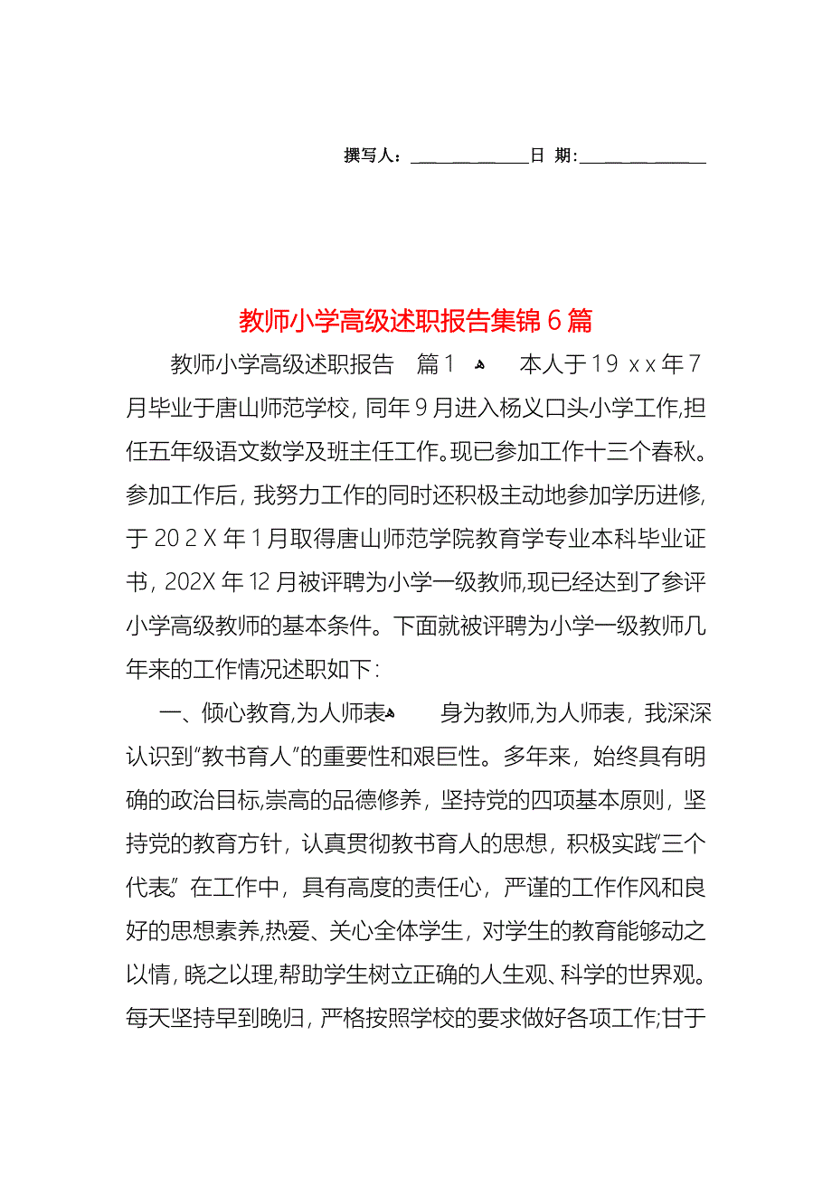 教师小学高级述职报告集锦6篇_第1页