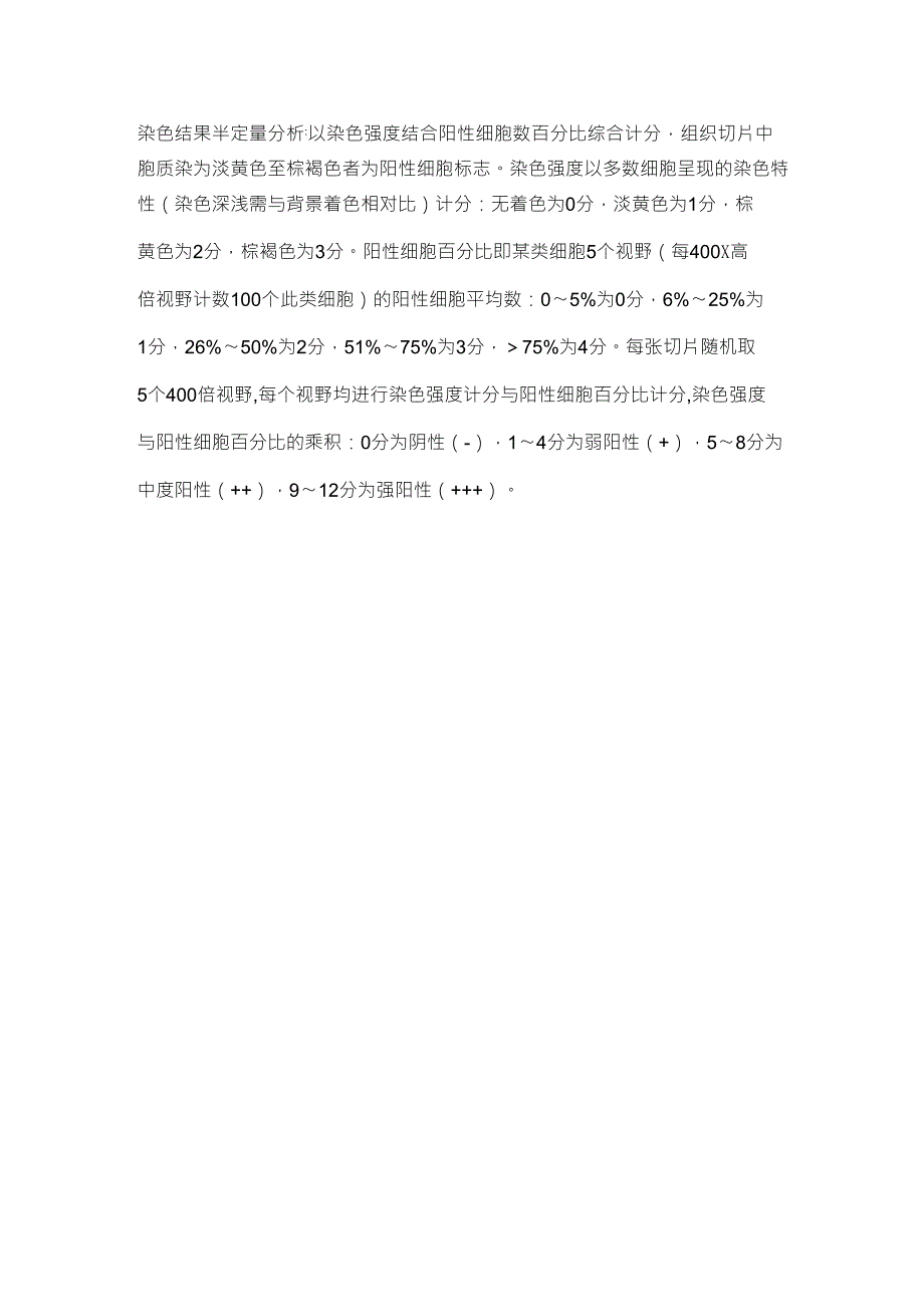 免疫组化的半定量分析_第1页