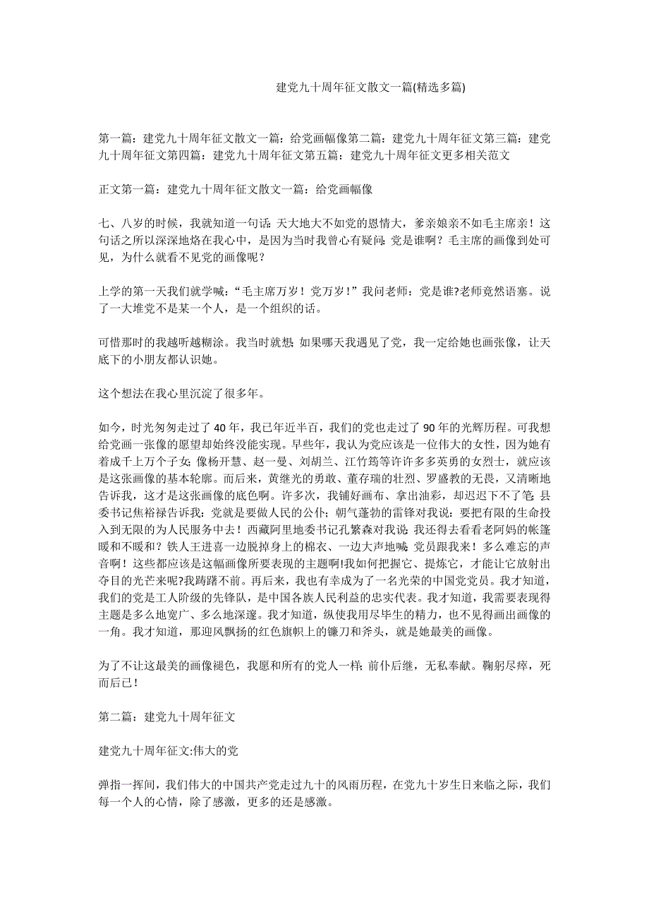 建党九十周年征文散文一篇(精选多篇)_第1页