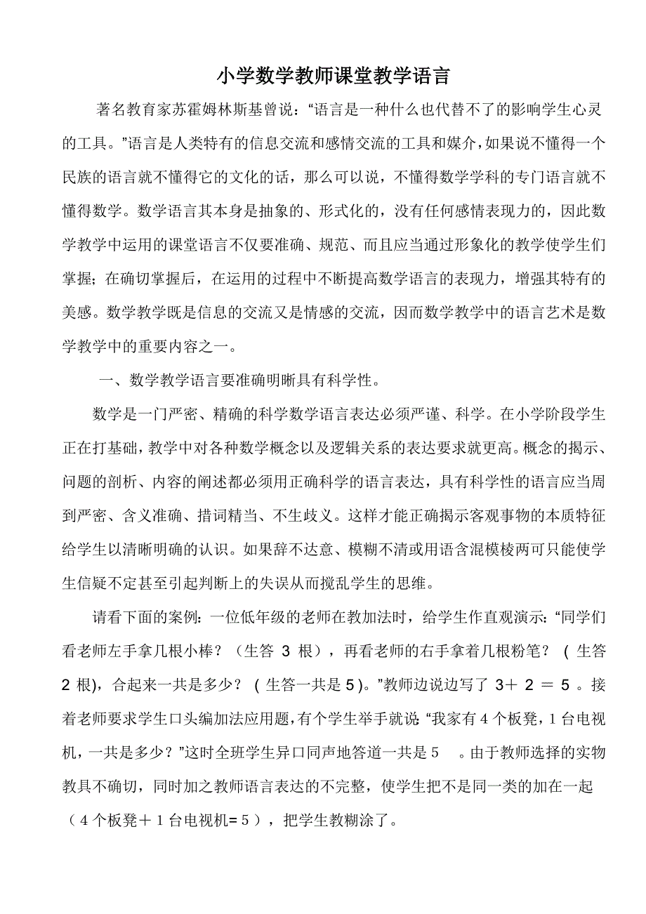 对小学数学教师课堂教学语言的一点思考_第1页