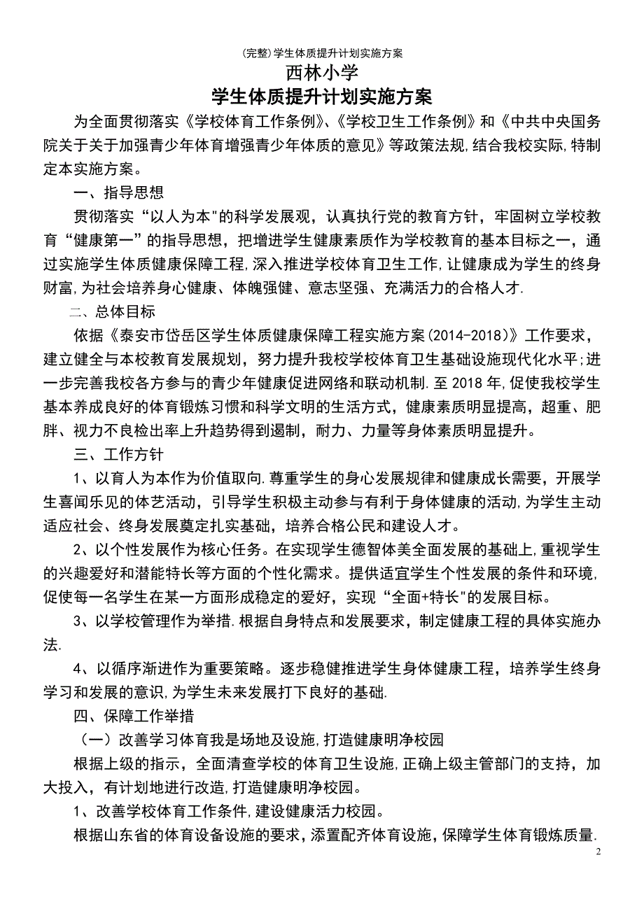 (最新整理)学生体质提升计划实施方案_第2页