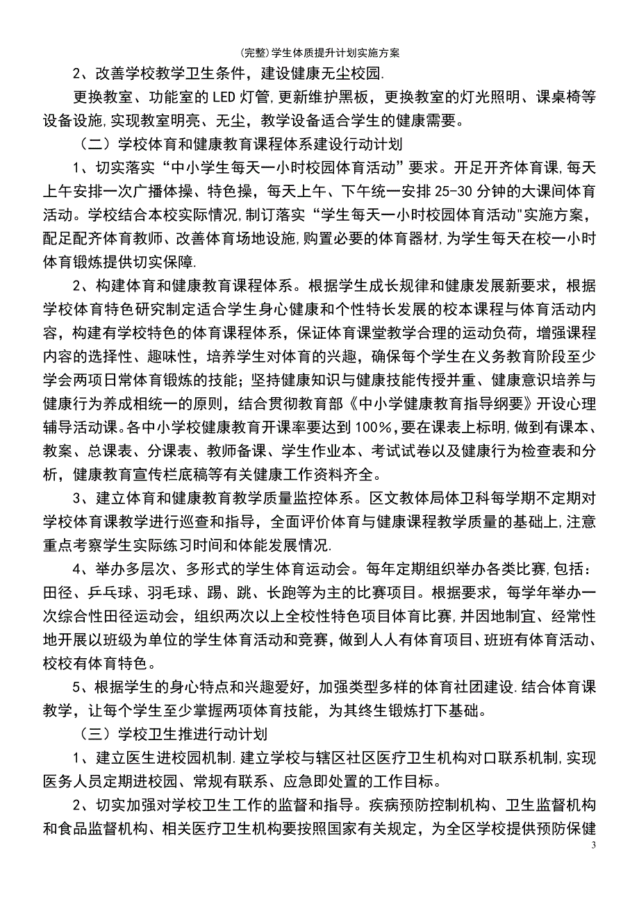 (最新整理)学生体质提升计划实施方案_第3页