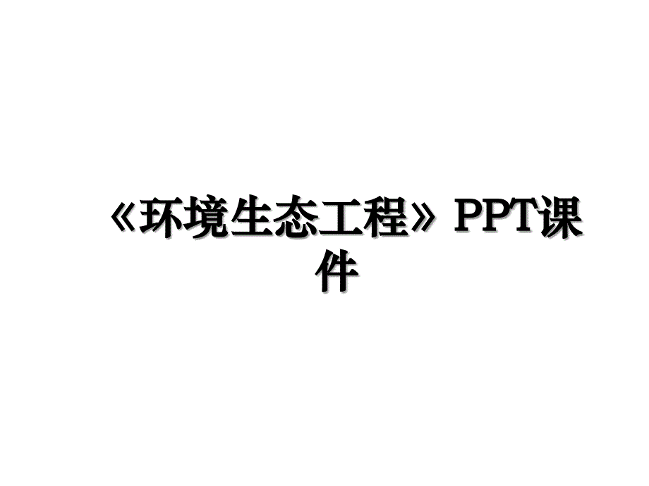 《环境生态工程》PPT课件电子教案_第1页