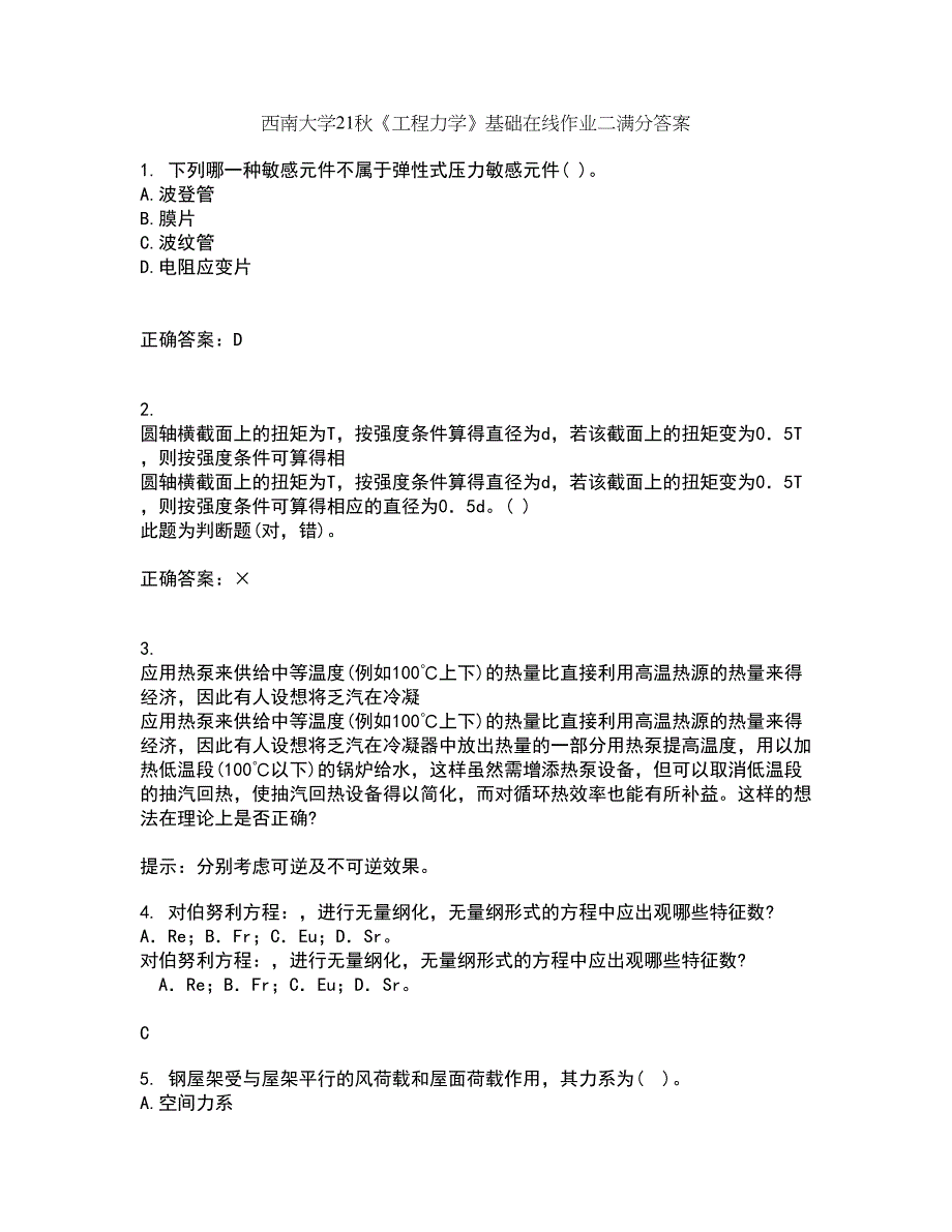 西南大学21秋《工程力学》基础在线作业二满分答案81_第1页