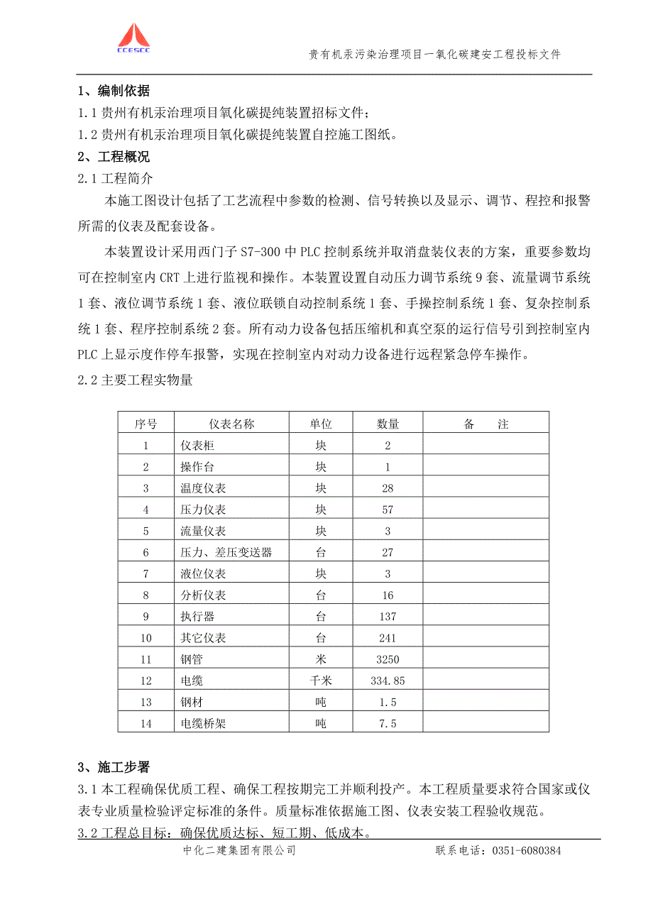 仪表安装施工方案CO.doc_第4页