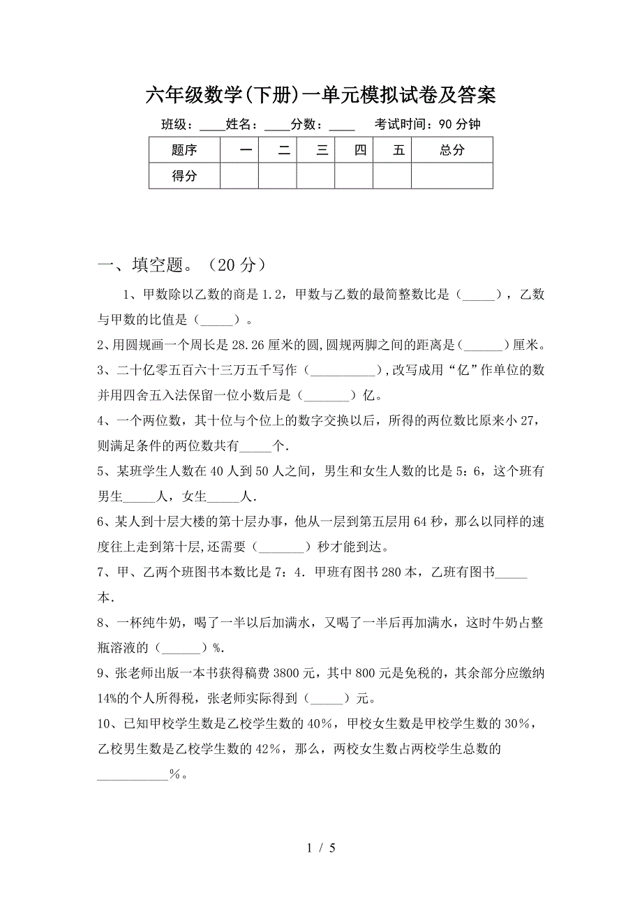 六年级数学(下册)一单元模拟试卷及答案.doc_第1页