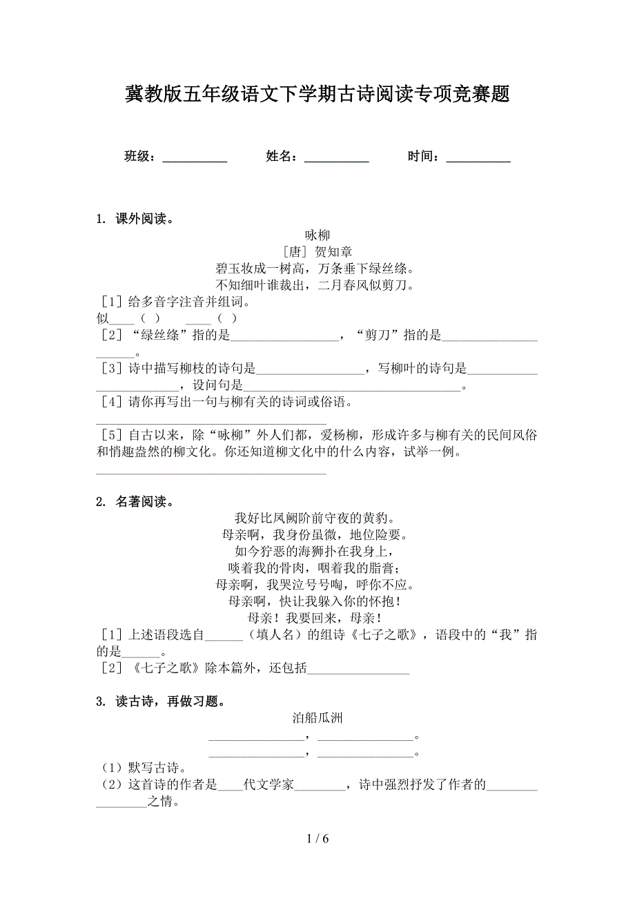 冀教版五年级语文下学期古诗阅读专项竞赛题_第1页