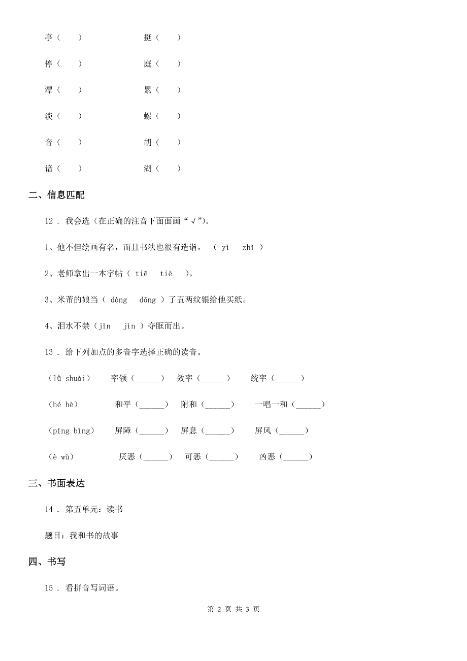 呼和浩特市2019年语文四年级下册第一单元基础巩固卷（I）卷_第2页