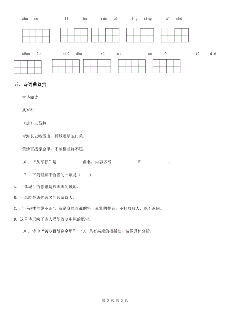 呼和浩特市2019年语文四年级下册第一单元基础巩固卷（I）卷_第3页