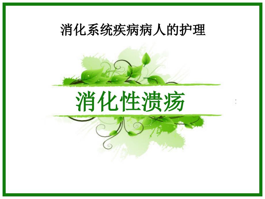 消化性溃疡的l护理_第1页