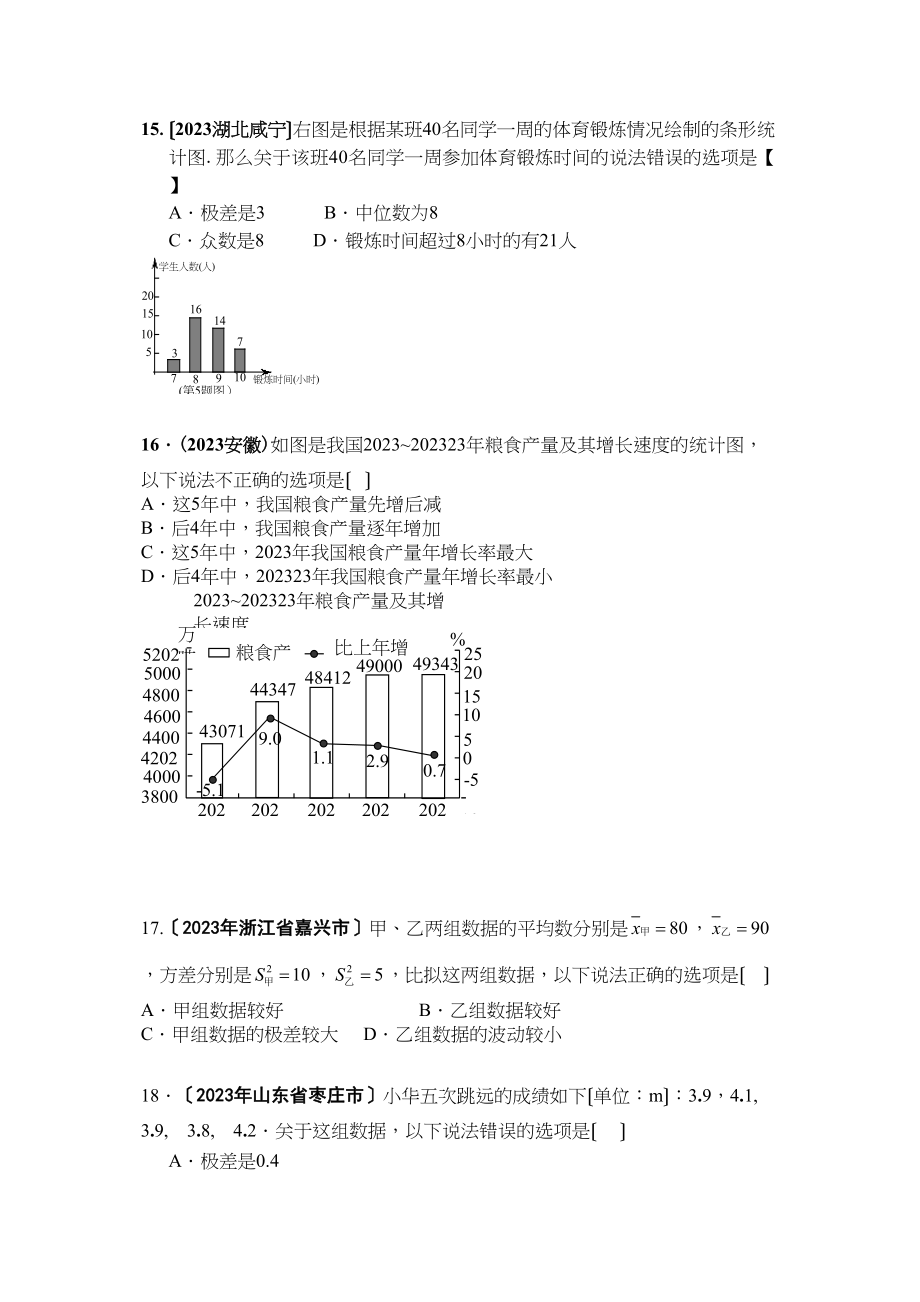 2023年中考数学分类汇编专题测试统计图表初中数学.docx_第4页