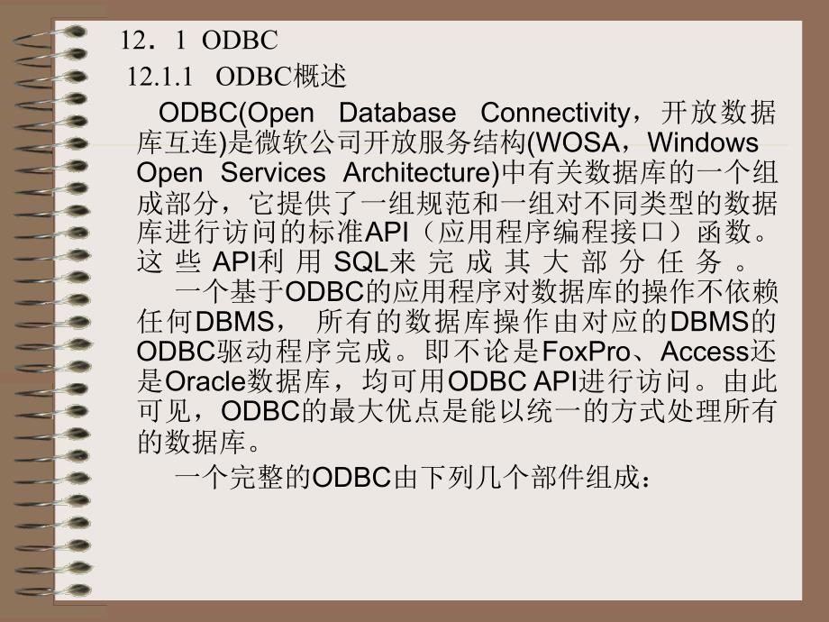 关系数据库提供的应用程序接口.ppt_第3页