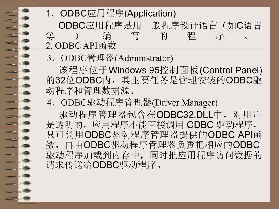 关系数据库提供的应用程序接口.ppt_第4页