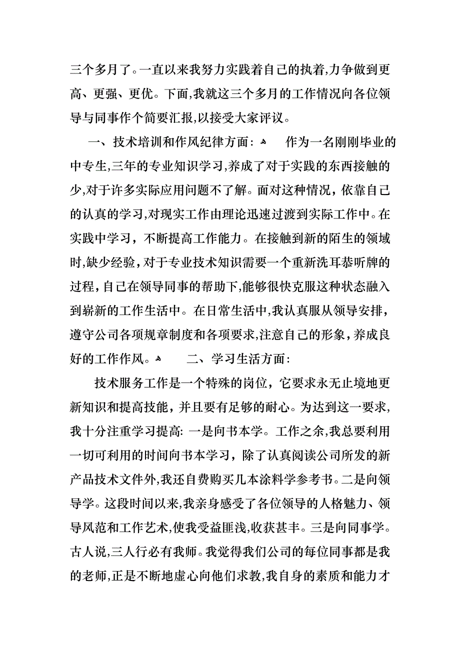 转正述职报告五篇_第3页