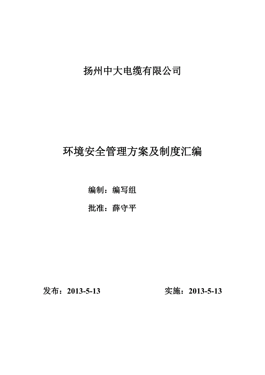 电缆有限公司环境安全管理方案及制度汇编.doc_第1页