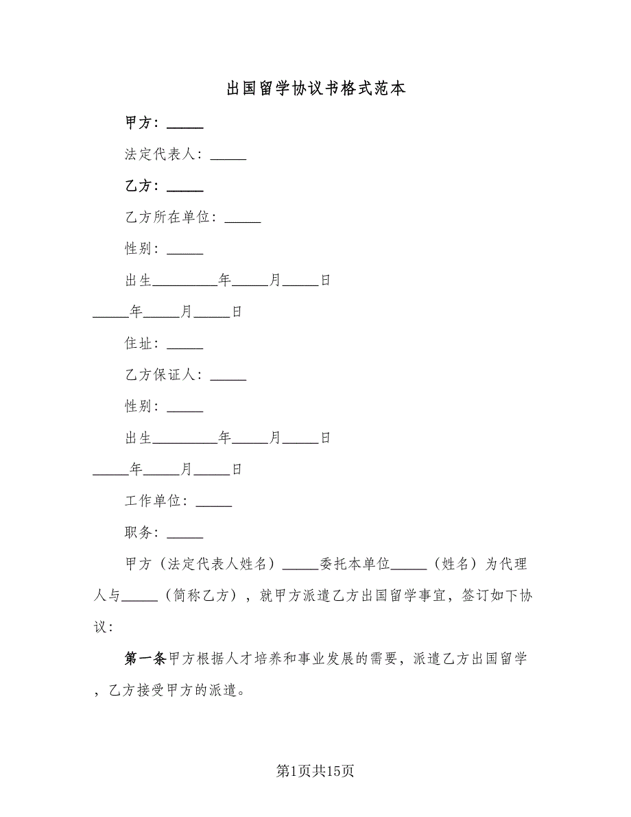 出国留学协议书格式范本（四篇）.doc_第1页